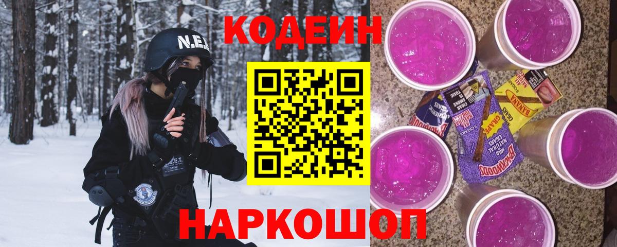 Лениногорск  Кодеиновый сироп Lean Purple Drank  Вход с VPN 