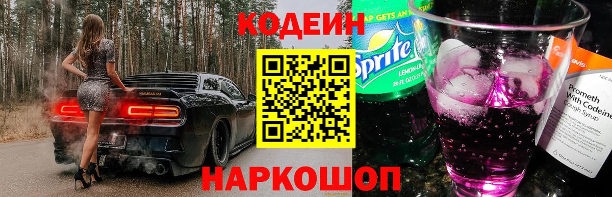 Codein напиток Lean (лин) Лениногорск